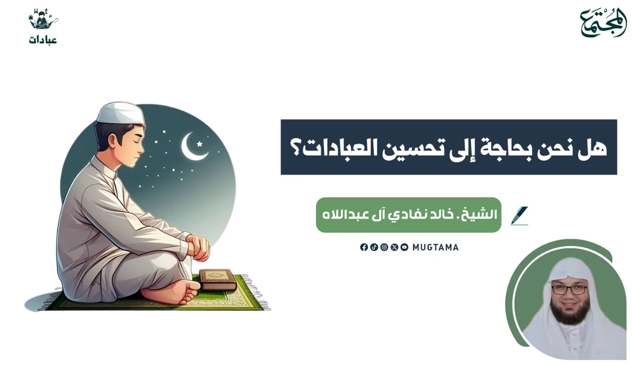 هل نحن بحاجة إلى تحسين العبادات